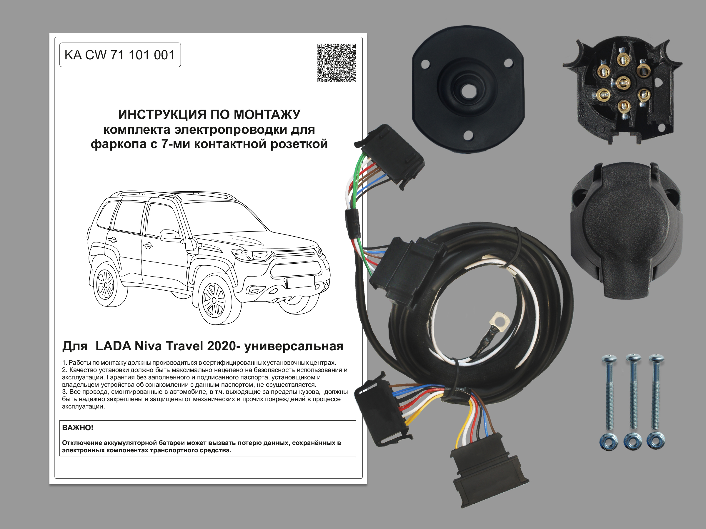 Оригинальная электрика для фаркопа Lada Niva Travel | Фаркопы «Балтекс» -  производство и продажа