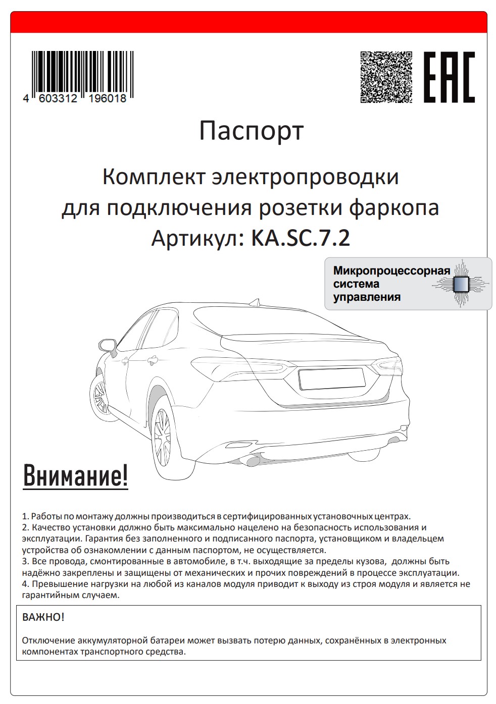 Электрика для фаркопа с блоком согласования арт. КА.SC.7.2 | Фаркопы  «Балтекс» - производство и продажа